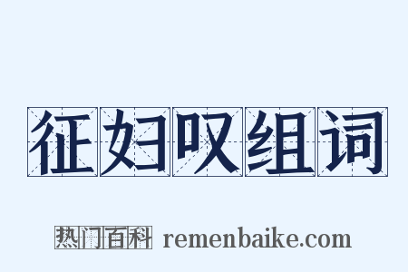 征妇叹组词是什么意思的图片